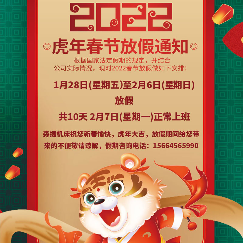 山東森捷機床有限公司放假通知