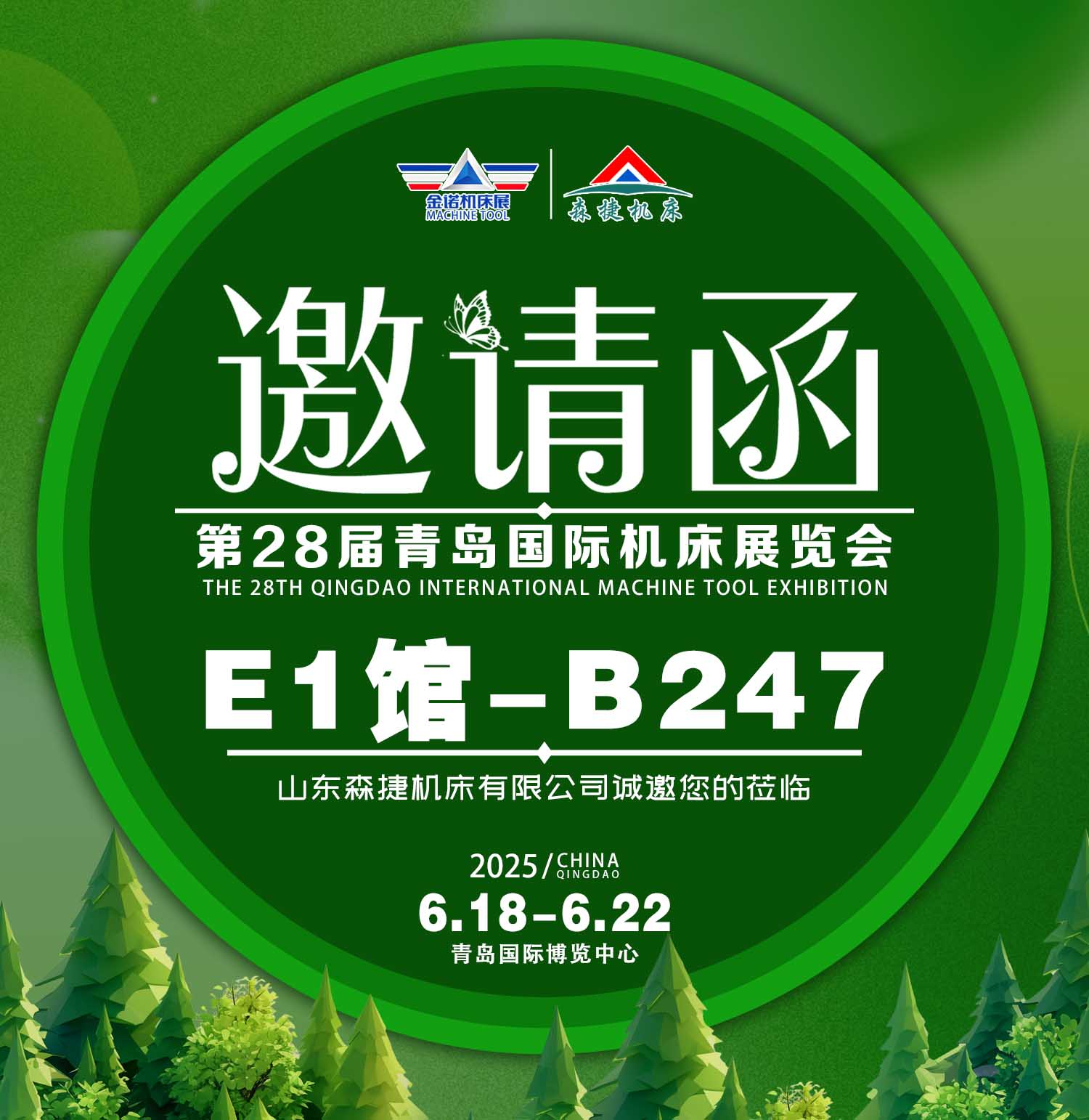 第28屆青島國(guó)際機(jī)床展覽會(huì)6.18-22 森捷機(jī)床誠(chéng)邀您的蒞臨
